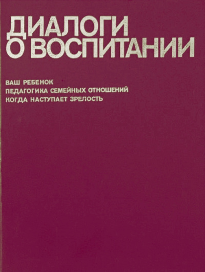 Слушайте бесплатные аудиокниги на русском языке | Audiobukva.com Столетов Всеволод - Диалоги о воспитании