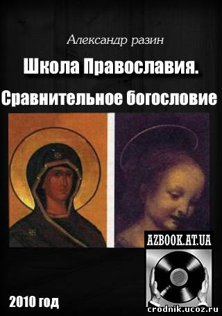 Слушайте бесплатные аудиокниги на русском языке | Audiobukva.com Разин Александр - Школа Православия. Сравнительное богословие. Католицизм