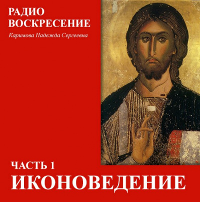 Слушайте бесплатные аудиокниги на русском языке | Audiobukva.com Каримова Надежда - Школа Православия. Иконоведение