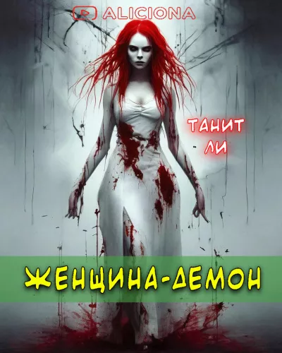 Слушайте бесплатные аудиокниги на русском языке | Audiobukva.com Ли Танит - Женщина-демон