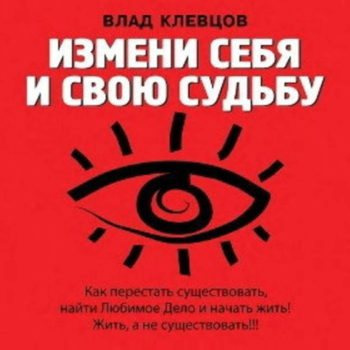 Слушайте бесплатные аудиокниги на русском языке | Audiobukva.com Клевцов Влад - Измени себя и свою судьбу