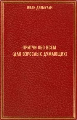 Слушайте бесплатные аудиокниги на русском языке | Audiobukva.com Дзямулич Иван - Притчи обо всем (для взрослых думающих)