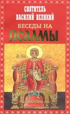 Слушайте бесплатные аудиокниги на русском языке | Audiobukva.com Святитель Василий Великий - Святитель Василий Великий. Беседы на псалмы