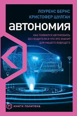 Слушайте бесплатные аудиокниги на русском языке | Audiobukva.com Бернс Лоуренс, Шулган Кристофер - Автономия. Как появился автомобиль без водителя и что это значит для нашего будущего