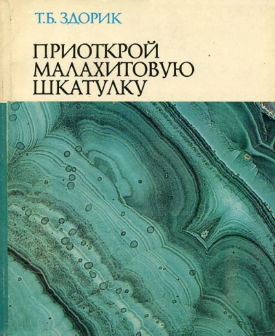 Слушайте бесплатные аудиокниги на русском языке | Audiobukva.com Здорик Татьяна - Приоткрой малахитовую шкатулку