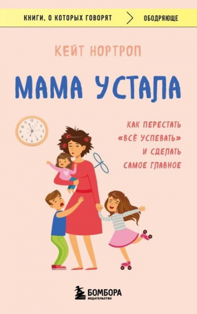 Слушайте бесплатные аудиокниги на русском языке | Audiobukva.com Нортроп Кейт - Мама устала. Как перестать «все успевать» и сделать самое главное