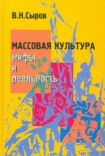 Слушайте бесплатные аудиокниги на русском языке | Audiobukva.com Сыров Василий - Массовая культура: Мифы и реальность