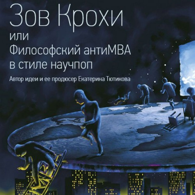 Слушайте бесплатные аудиокниги на русском языке | Audiobukva.com Тютиков Максим - Зов Крохи, или Философский антиMBA в стиле научпоп