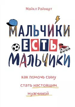 Слушайте бесплатные аудиокниги на русском языке | Audiobukva.com Райхерт Майкл - Мальчики есть мальчики. Как помочь сыну стать настоящим мужчиной