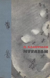 Слушайте бесплатные аудиокниги на русском языке | Audiobukva.com Халифман Иосиф - Муравьи
