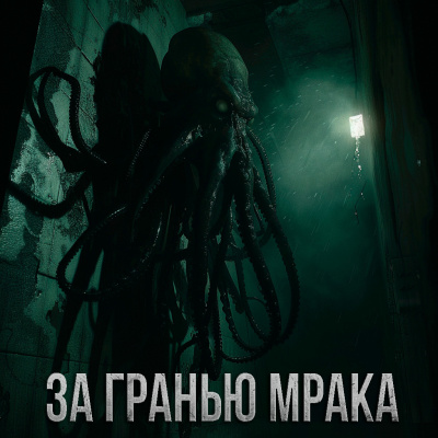 Слушайте бесплатные аудиокниги на русском языке | Audiobukva.com Максим Долгов - ЗА ГРАНЬЮ МРАКА