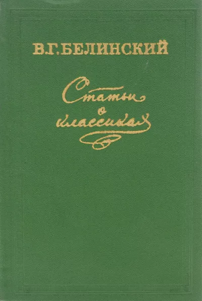 Слушайте бесплатные аудиокниги на русском языке | Audiobukva.com Белинский Виссарион - Статьи о классиках