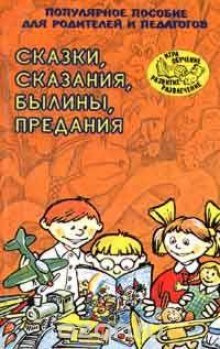 Слушайте бесплатные аудиокниги на русском языке | Audiobukva.com Ларина Татьяна, Ёлкина Наталья - Сказки, сказания, былины, предания