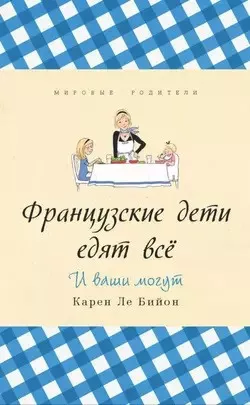 Слушайте бесплатные аудиокниги на русском языке | Audiobukva.com Бийон Карен - Французские дети едят всё