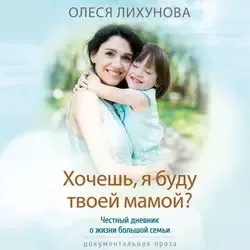 Слушайте бесплатные аудиокниги на русском языке | Audiobukva.com Лихунова Олеся - Хочешь, я буду твоей мамой
