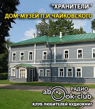Слушайте бесплатные аудиокниги на русском языке | Audiobukva.com Дом-музей П.И. Чайковского