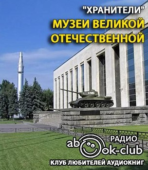 Слушайте бесплатные аудиокниги на русском языке | Audiobukva.com Музеи Великой Отечественной