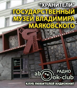 Слушайте бесплатные аудиокниги на русском языке | Audiobukva.com Государственный музей Владимира Маяковского