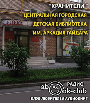 Слушайте бесплатные аудиокниги на русском языке | Audiobukva.com Центральная городская детская библиотека имени А.П. Гайдара