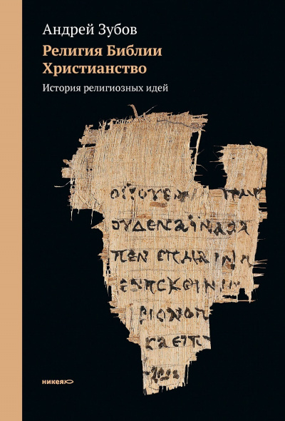 Слушайте бесплатные аудиокниги на русском языке | Audiobukva.com Зубов Андрей - История религиозных идей