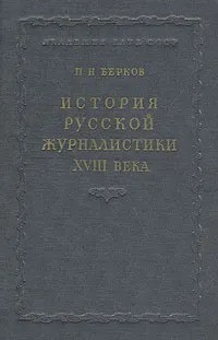 Слушайте бесплатные аудиокниги на русском языке | Audiobukva.com Берков Павел - История русской журналистики XVIII века