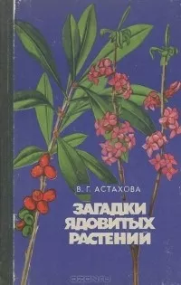Слушайте бесплатные аудиокниги на русском языке | Audiobukva.com Астахова Валентина - Загадки ядовитых растений