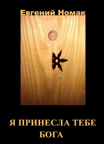Слушайте бесплатные аудиокниги на русском языке | Audiobukva.com Евгений Номак - Я принесла тебе Бога Глава 1. Черная ведьма