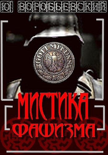 Слушайте бесплатные аудиокниги на русском языке | Audiobukva.com Николаев Иоанн - Мистика фашизма