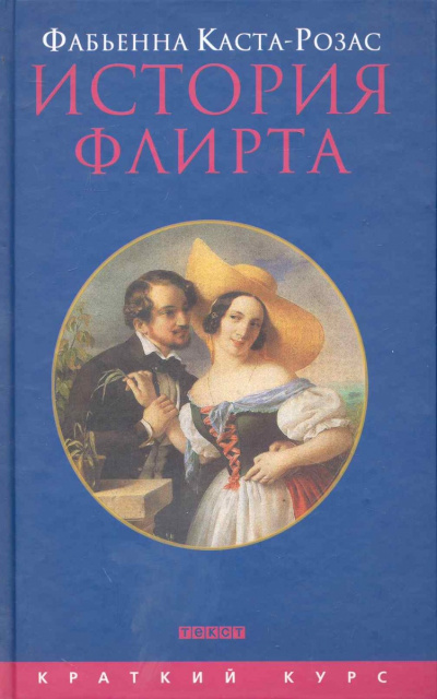 Слушайте бесплатные аудиокниги на русском языке | Audiobukva.com Каста-Розас Фабьена - История флирта. Балансирование между невинностью и пороком