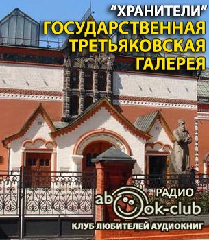 Слушайте бесплатные аудиокниги на русском языке | Audiobukva.com Государственная Третьяковская галерея
