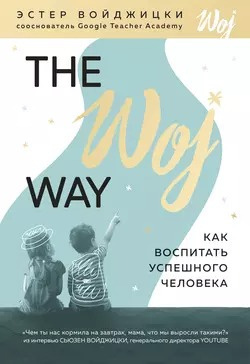 Слушайте бесплатные аудиокниги на русском языке | Audiobukva.com Войджицки Эстер - The Woj Way. Как воспитать успешного человека