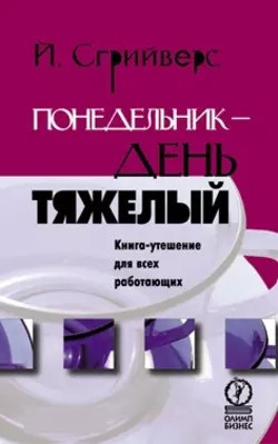 Слушайте бесплатные аудиокниги на русском языке | Audiobukva.com Сгрийверс Йооп - Понедельник — день тяжелый