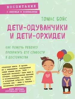 Слушайте бесплатные аудиокниги на русском языке | Audiobukva.com Бойс Томас - Дети-одуванчики и дети-орхидеи