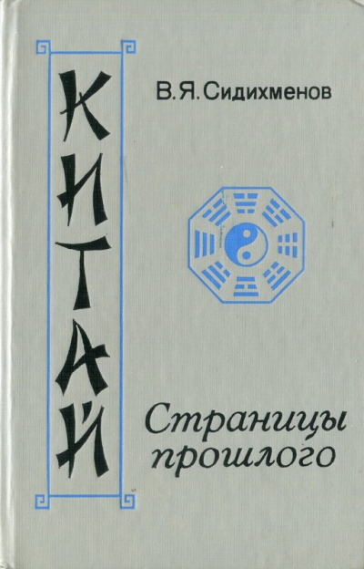 Слушайте бесплатные аудиокниги на русском языке | Audiobukva.com Сидихменов Василий - Китай. Страницы прошлого