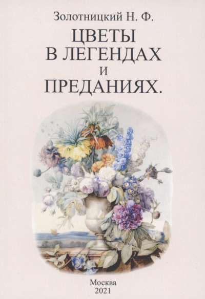 Слушайте бесплатные аудиокниги на русском языке | Audiobukva.com Золотницкий Николай - Цветы в легендах и преданиях