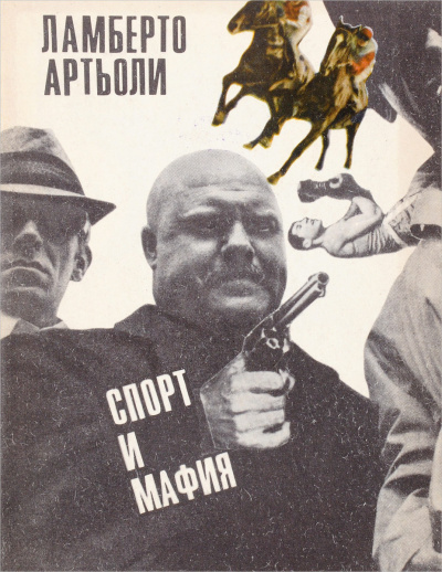 Слушайте бесплатные аудиокниги на русском языке | Audiobukva.com Артьоли Ламберто - Спорт и мафия