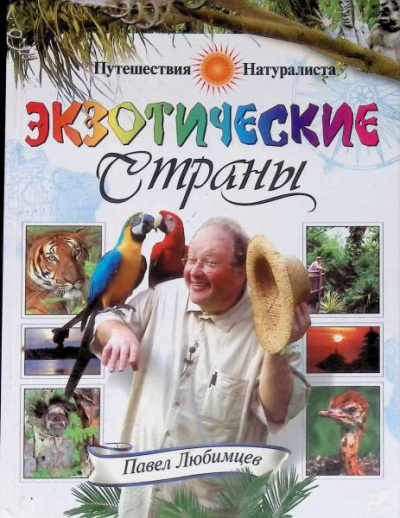 Слушайте бесплатные аудиокниги на русском языке | Audiobukva.com Любимцев Павел - Экзотические страны
