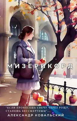 Слушайте бесплатные аудиокниги на русском языке | Audiobukva.com Ковальский Александр - Мизерикорд