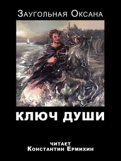 Слушайте бесплатные аудиокниги на русском языке | Audiobukva.com Заугольная Оксана - Ключ души
