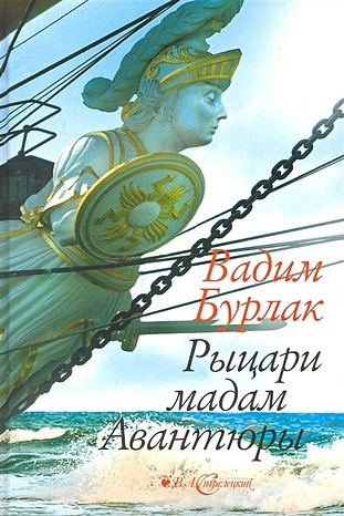 Слушайте бесплатные аудиокниги на русском языке | Audiobukva.com Бурлак Вадим - Рыцари мадам авантюры