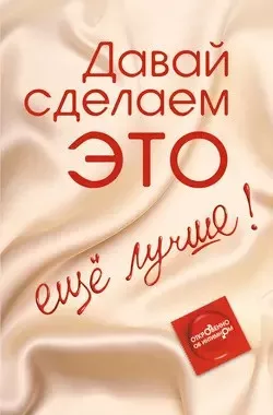 Слушайте бесплатные аудиокниги на русском языке | Audiobukva.com Балыко Диана - Давай сделаем ЭТО… ещё лучше Откровенно об интимном