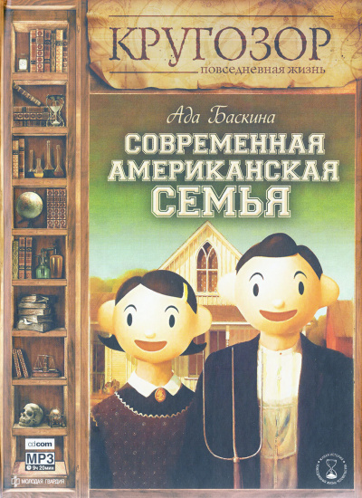 Слушайте бесплатные аудиокниги на русском языке | Audiobukva.com Баскина Ада - Современная американская семья
