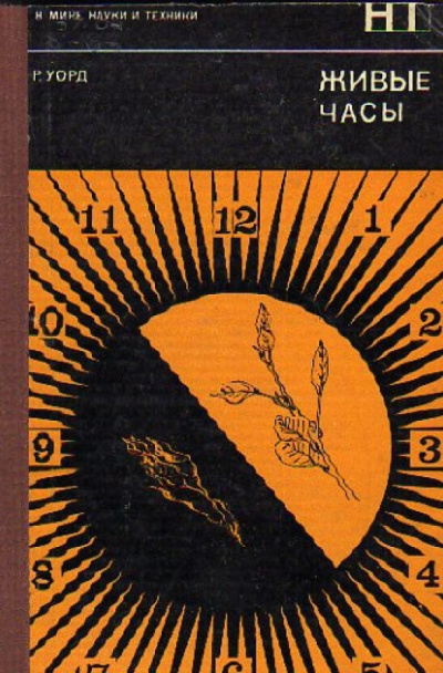 Слушайте бесплатные аудиокниги на русском языке | Audiobukva.com Уорд Ричи - Живые часы