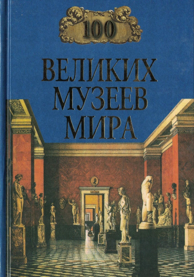 Слушайте бесплатные аудиокниги на русском языке | Audiobukva.com Ионина Надежда - 100 великих музеев мира