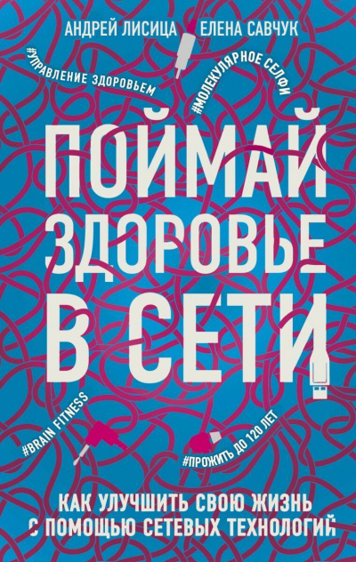 Слушайте бесплатные аудиокниги на русском языке | Audiobukva.com Савчук Елена, Лисица Андрей - Поймай здоровье в сети. Как улучшить свою жизнь с помощью сетевых технологий