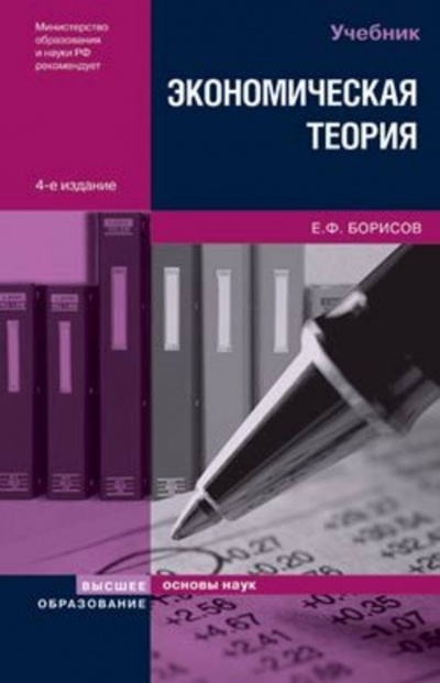 Слушайте бесплатные аудиокниги на русском языке | Audiobukva.com Борисов Евгений - Экономическая теория