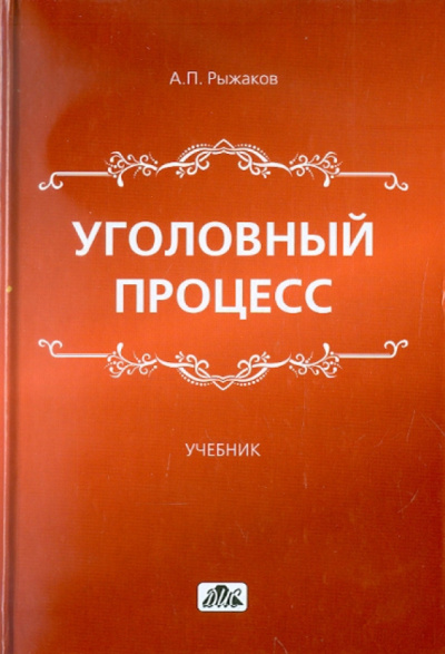 Слушайте бесплатные аудиокниги на русском языке | Audiobukva.com Рыжаков Александр - Уголовный процесс