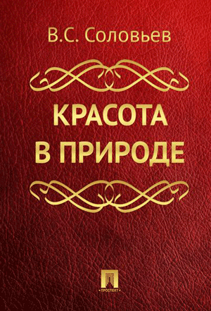 Слушайте бесплатные аудиокниги на русском языке | Audiobukva.com Соловьев Владимир - Красота в природе