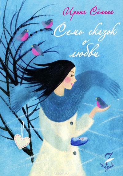 Слушайте бесплатные аудиокниги на русском языке | Audiobukva.com Сёмина Ирина - Семь сказок о любви