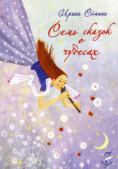 Слушайте бесплатные аудиокниги на русском языке | Audiobukva.com Сёмина Ирина - Семь сказок о чудесах